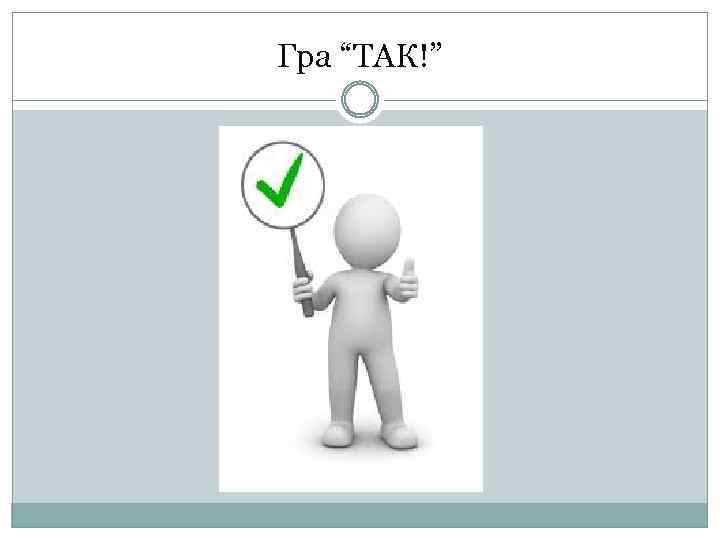 Гра “ТАК!” 