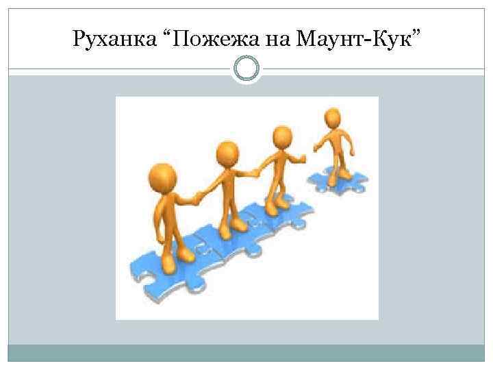 Руханка “Пожежа на Маунт-Кук” 