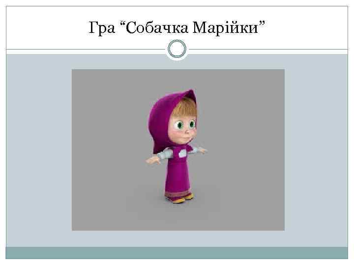 Гра “Собачка Марійки” 