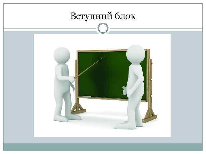 Вступний блок 