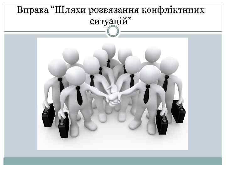 Вправа “Шляхи розвязання конфліктниих ситуацій” 