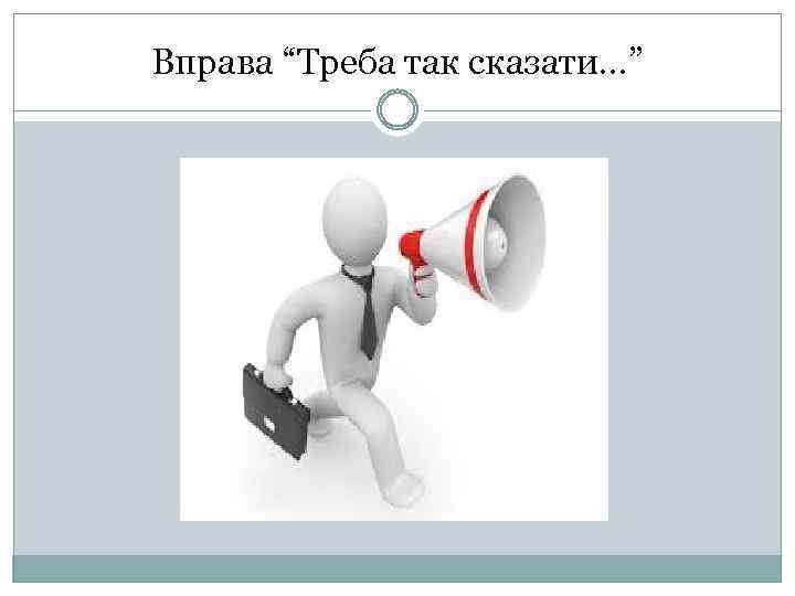 Вправа “Треба так сказати…” 