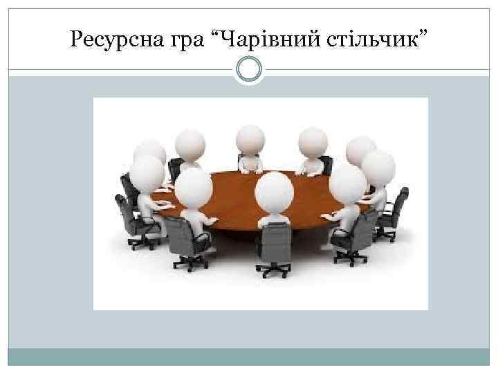 Ресурсна гра “Чарівний стільчик” 