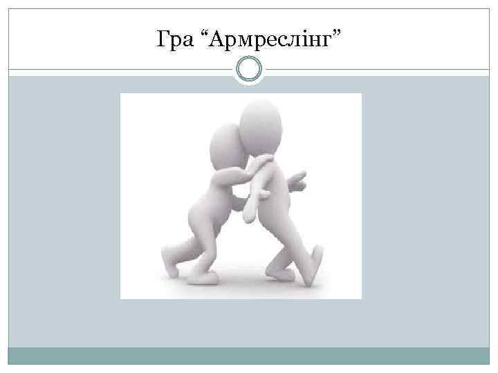 Гра “Армреслінг” 