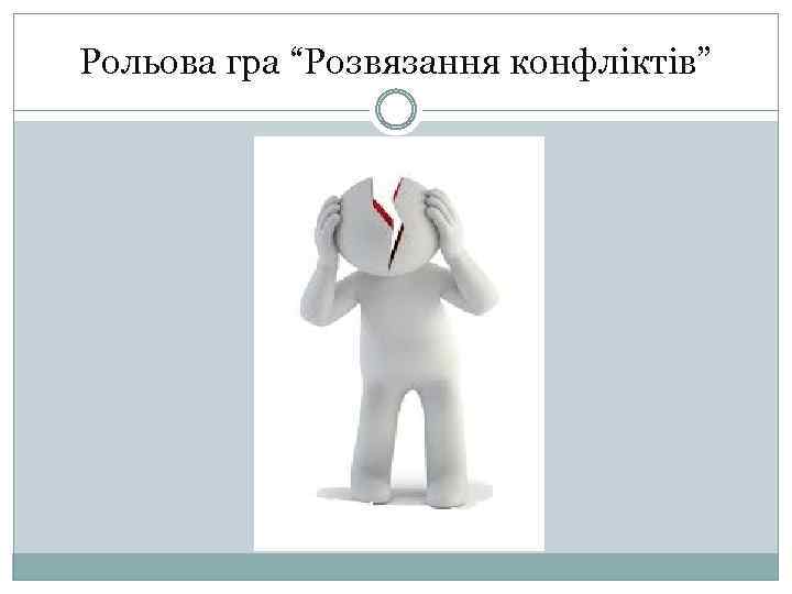Рольова гра “Розвязання конфліктів” 