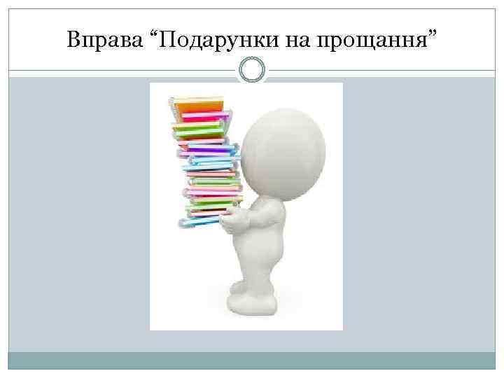 Вправа “Подарунки на прощання” 