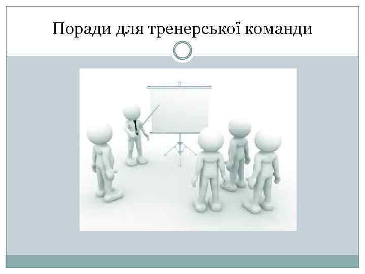 Поради для тренерської команди 