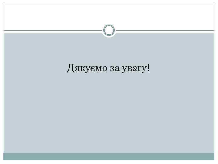 Дякуємо за увагу! 