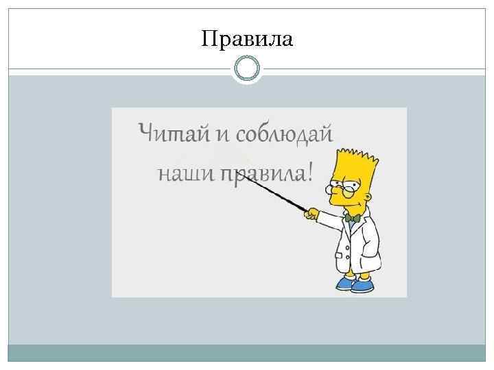 Правила 