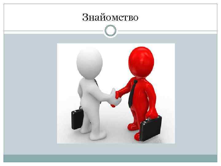 Знайомство 