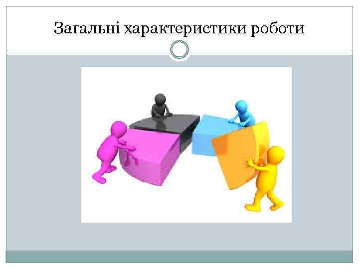 Загальні характеристики роботи 