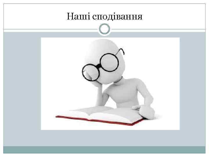 Наші сподівання 