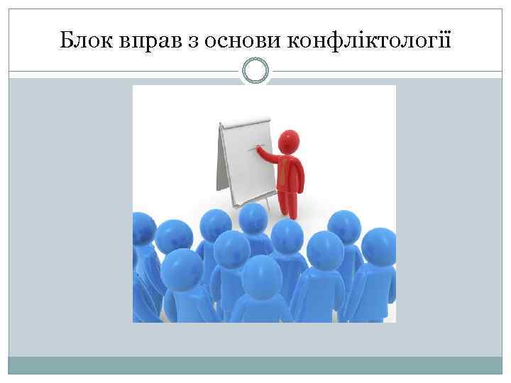 Блок вправ з основи конфліктології 
