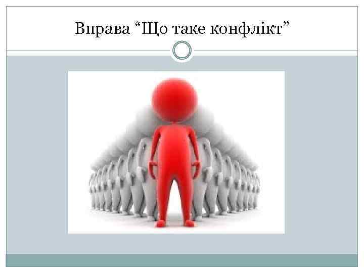 Вправа “Що таке конфлікт” 