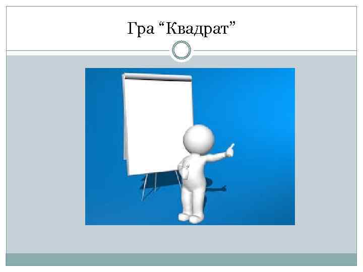 Гра “Квадрат” 
