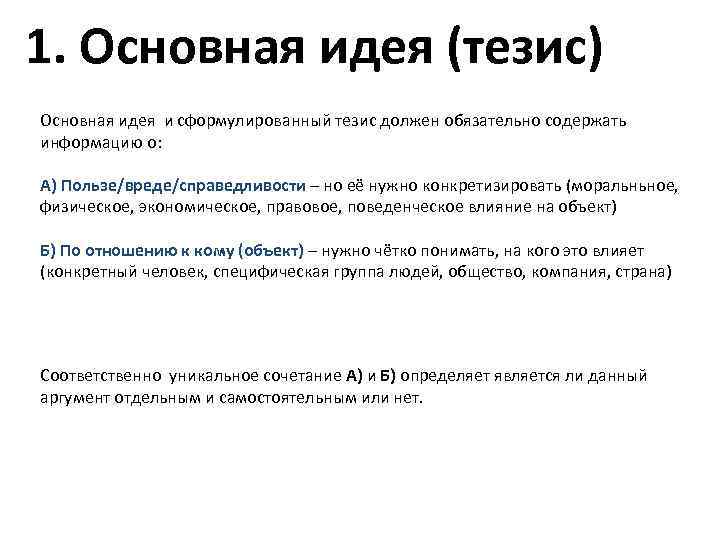 1. Основная идея (тезис) Основная идея и сформулированный тезис должен обязательно содержать информацию о: