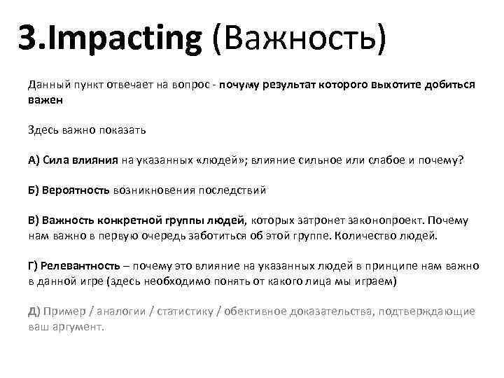 3. Impacting (Важность) Данный пункт отвечает на вопрос - почуму результат которого выхотите добиться