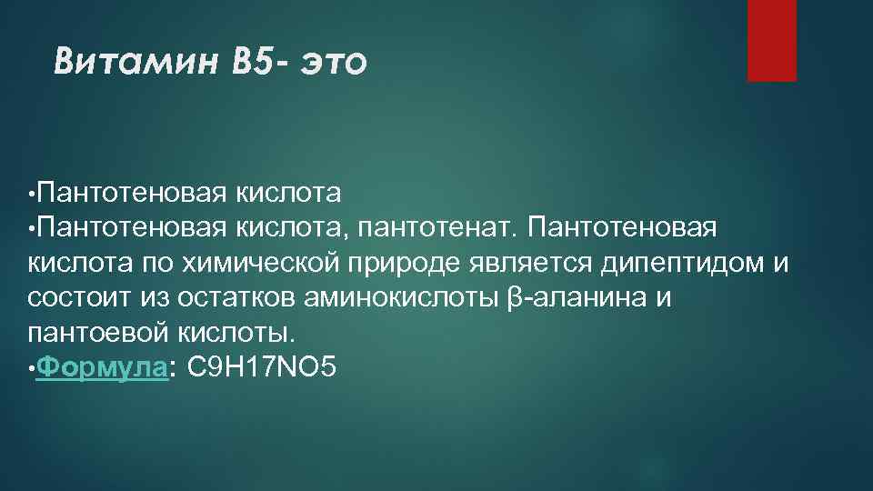 Витамин B 5 - это • Пантотеновая кислота, пантотенат. Пантотеновая кислота по химической природе