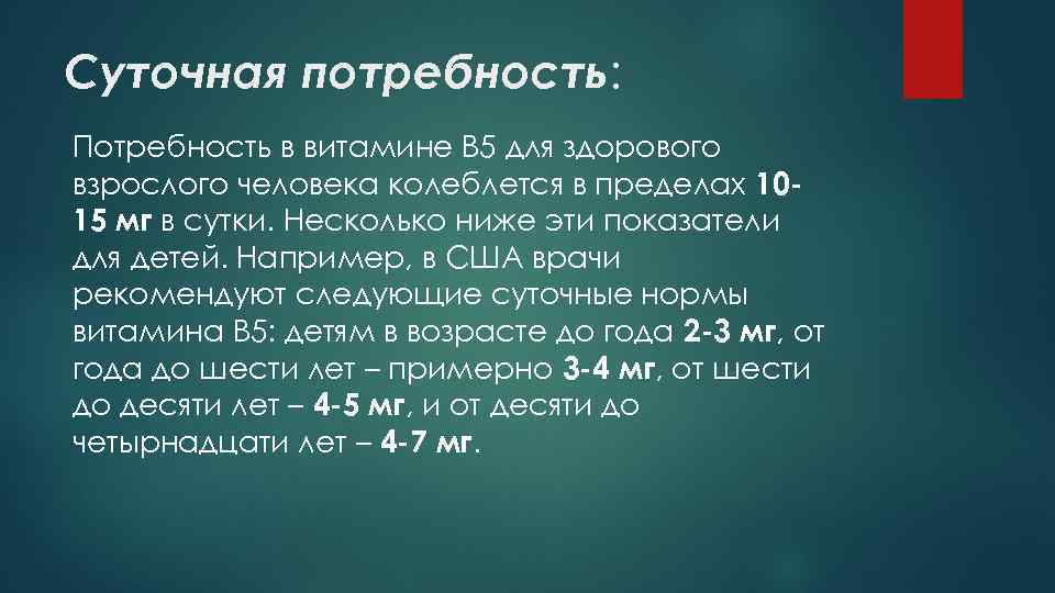 Суточная потребность: Потребность в витамине В 5 для здорового взрослого человека колеблется в пределах