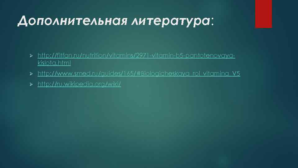 Дополнительная литература: Ø http: //fitfan. ru/nutrition/vitamins/2971 -vitamin-b 5 -pantotenovayakislota. html Ø http: //www. smed.