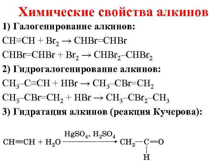 Получение уравнение реакции алканов. Уравнения реакций, характеризующие химические свойства алкинов. Характерные химические свойства алкинов. Химические свойства алкинов качественные реакции. Реакция галогенирования ацетилена.