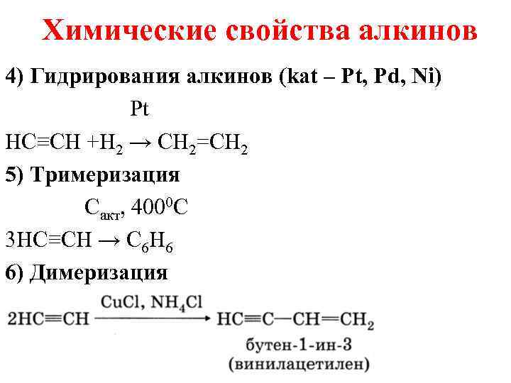 Продукт гидрирования ацетилена. Химические свойства алкинов реакции кратко. Алкины уравнения реакций. Важнейшие химические свойства Алкины. Химические реакции алкинов таблица.