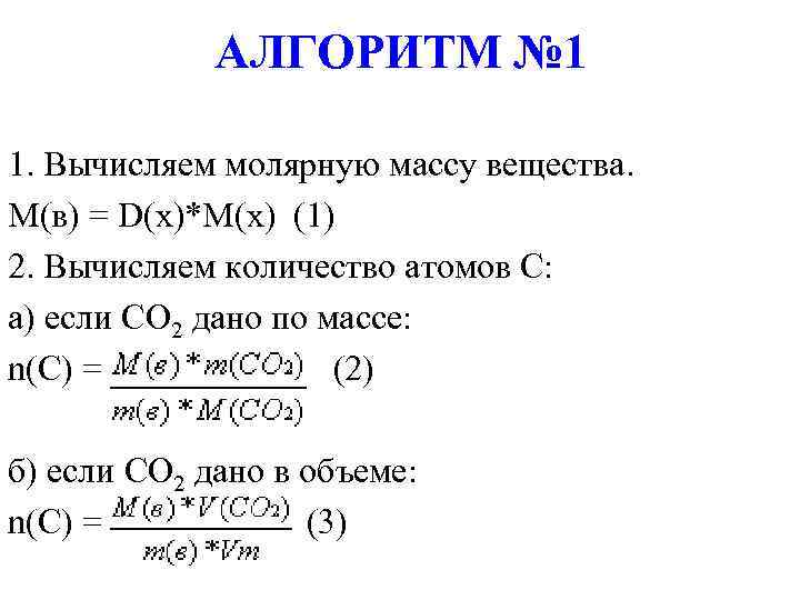 АЛГОРИТМ № 1 1. Вычисляем молярную массу вещества. М(в) = D(x)*М(х) (1) 2. Вычисляем