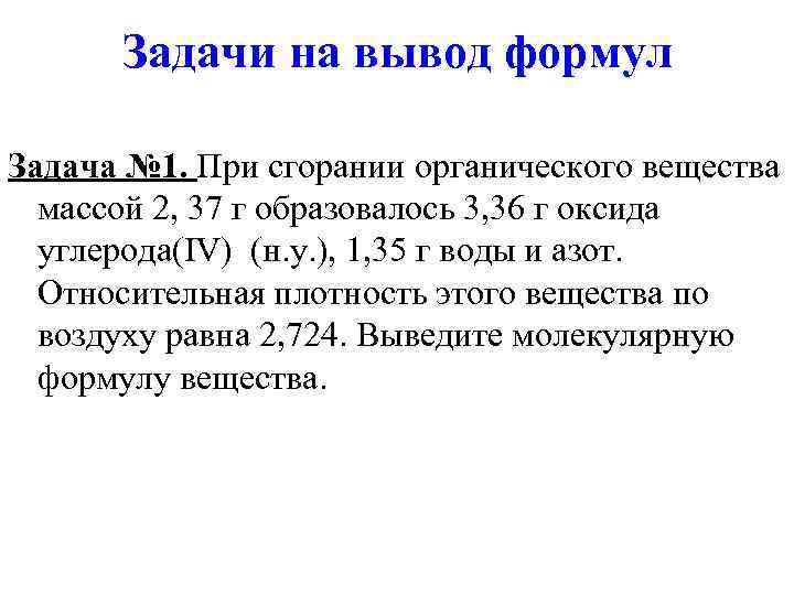 Задачи на вывод формул Задача № 1. При сгорании органического вещества массой 2, 37