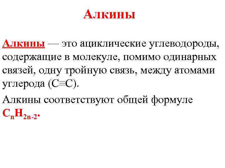 Общая формула Алкины углеводороды.