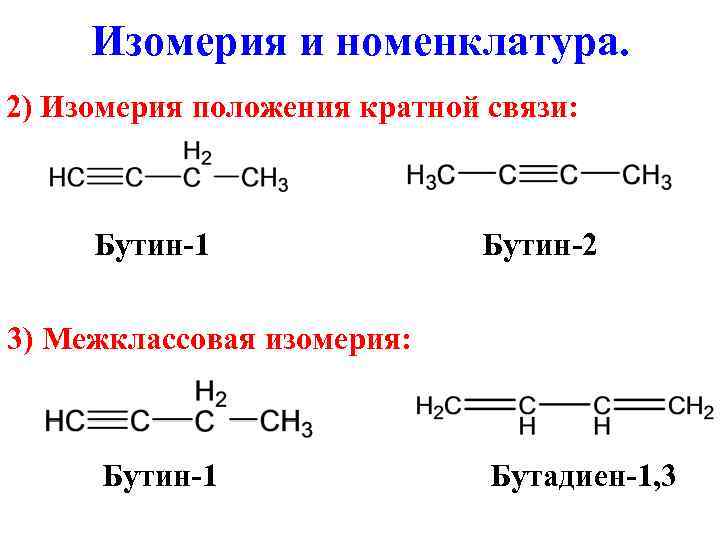 Бутин 2 изомерия. Бутин-1 структурная формула. Бутин структурная изомерия. Бутин 1 изомеры. Структурная формула Бутина 2.