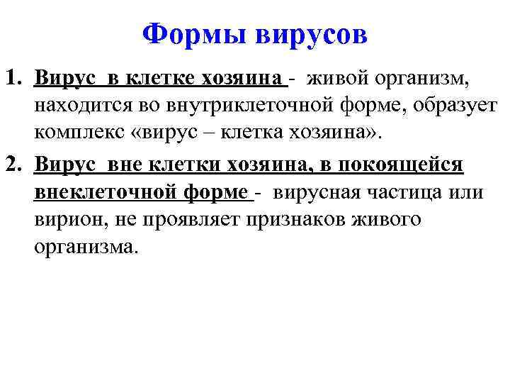 Формы вирусов 1. Вирус в клетке хозяина - живой организм, находится во внутриклеточной форме,