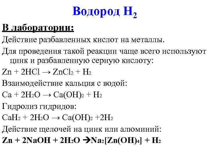 Разбавленная серная кислота и водород