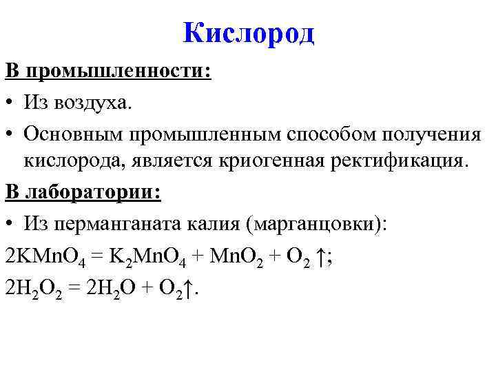 Кислород В промышленности: • Из воздуха. • Основным промышленным способом получения кислорода, является криогенная