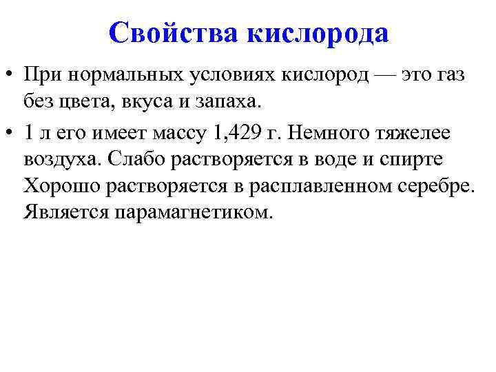 Выберите все газообразные вещества которые тяжелее воздуха. Кислород при нормальных условиях. При нормальных условиях кислород — это ГАЗ без цвета, вкуса и запаха.. Свойства кислорода. Стандартные условия кислорода.