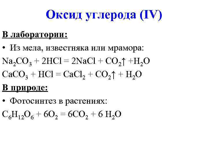 Оксид углерода (IV) В лаборатории: • Из мела, известняка или мрамора: Na 2 CO