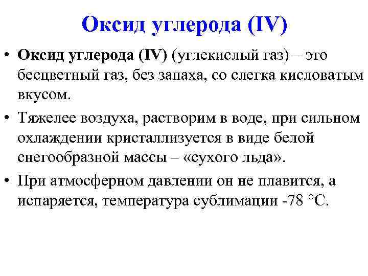 Выберите все газообразные вещества которые тяжелее воздуха. Оксид углерода 4 тяжелее воздуха. Газообразные вещества тяжелее воздуха. Оксид углерода 4 растворимость в воде. Оксид кремния 4 и углекислый ГАЗ.