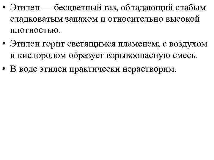  • Этилен — бесцветный газ, обладающий слабым сладковатым запахом и относительно высокой плотностью.
