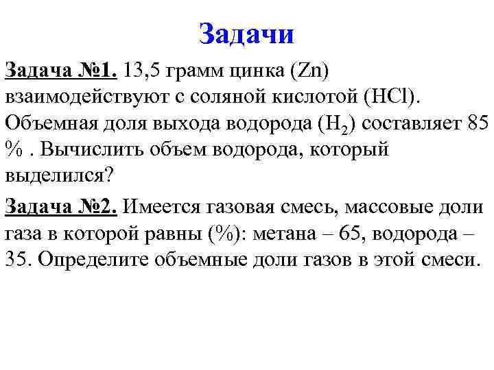 Задачи Задача № 1. 13, 5 грамм цинка (Zn) взаимодействуют с соляной кислотой (HCl).