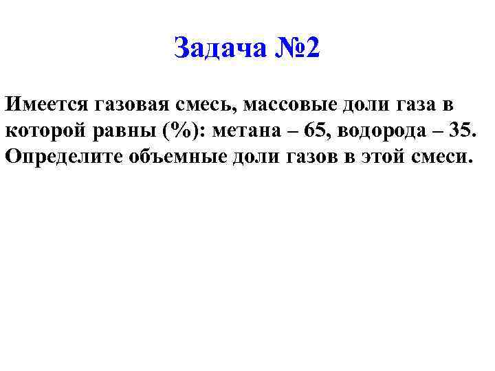 Задача № 2 Имеется газовая смесь, массовые доли газа в которой равны (%): метана