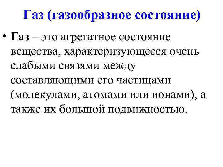 Газ (газообразное состояние) • Газ – это агрегатное состояние вещества, характеризующееся очень слабыми связями