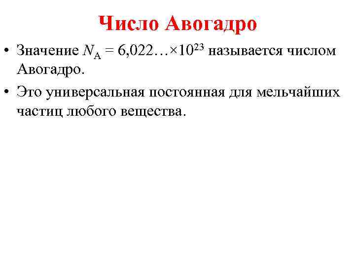 Число Авогадро • Значение NA = 6, 022…× 1023 называется числом Авогадро. • Это