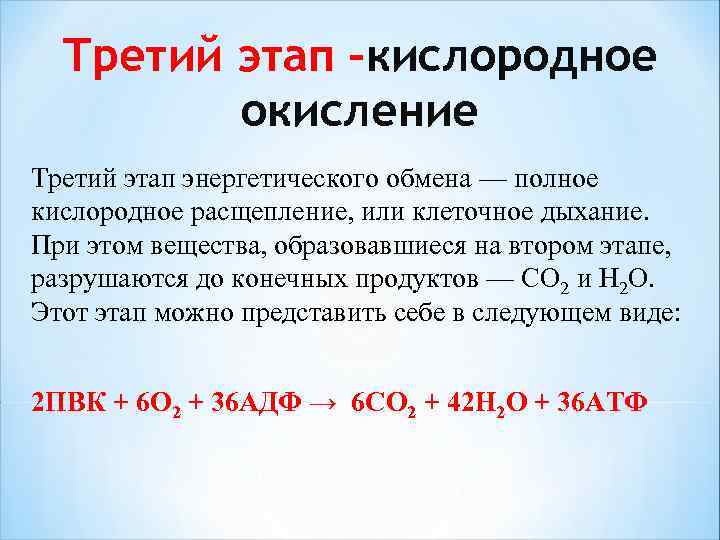 Третий этап –кислородное окисление Третий этап энергетического обмена — полное кислородное расщепление, или клеточное