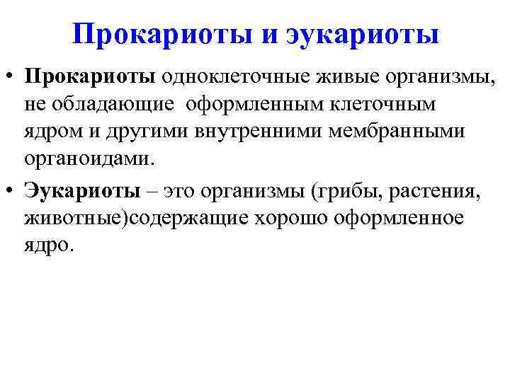 Прокариоты и эукариоты • Прокариоты одноклеточные живые организмы, не обладающие оформленным клеточным ядром и