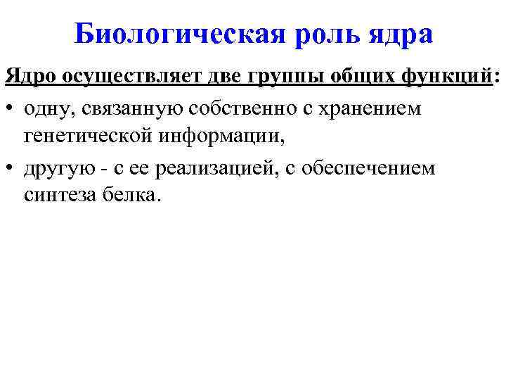 Биологическая роль ядра Ядро осуществляет две группы общих функций: • одну, связанную собственно с