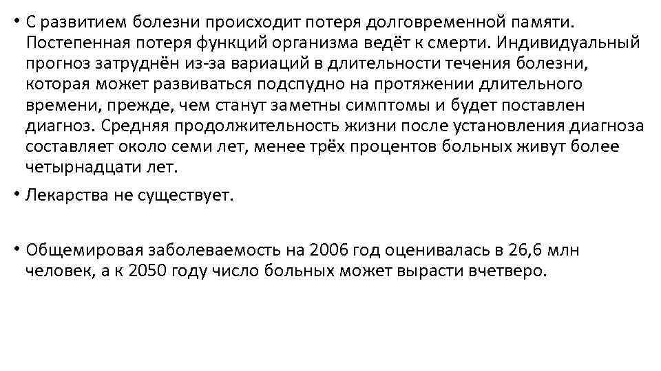  • С развитием болезни происходит потеря долговременной памяти. Постепенная потеря функций организма ведёт