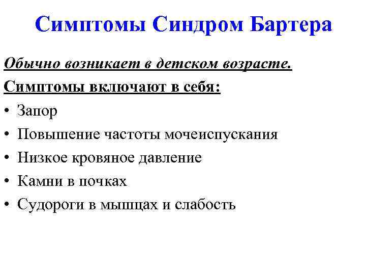 Симптомы Синдром Бартера Обычно возникает в детском возрасте. Симптомы включают в себя: • Запор