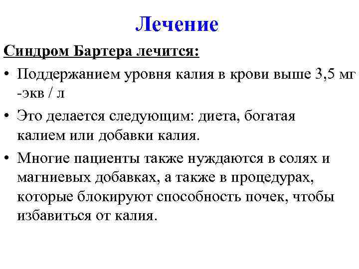 Лечение Синдром Бартера лечится: • Поддержанием уровня калия в крови выше 3, 5 мг