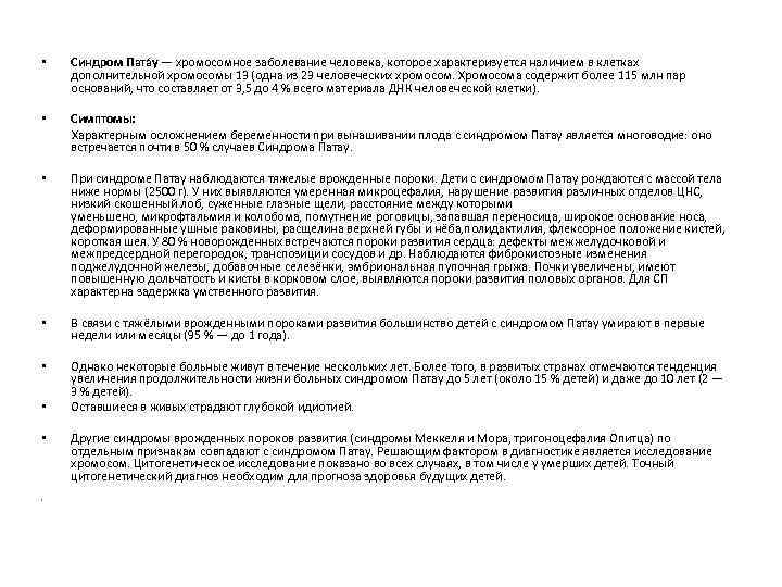  • Синдром Пата у — хромосомное заболевание человека, которое характеризуется наличием в клетках