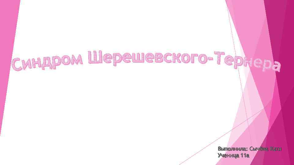 Выполнила: Сычёва Катя Ученица 11 а 