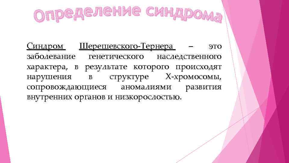 Синдром Шерешевского-Тернера – это заболевание генетического наследственного характера, в результате которого происходят нарушения в